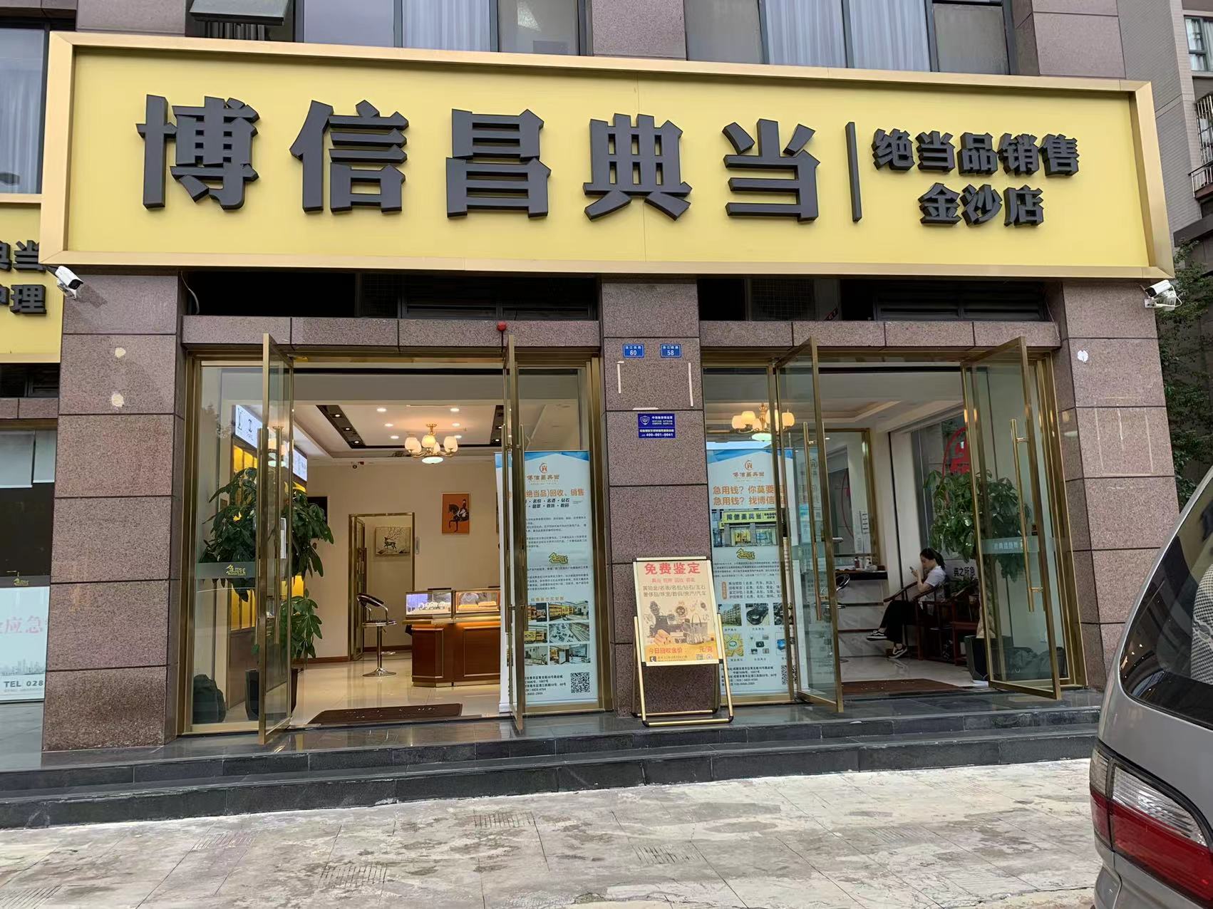 成都典当行门头图